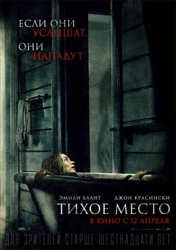 Смотреть Тихое место (2018-2024) онлайн в хорошем качестве, бесплатно на русском языке